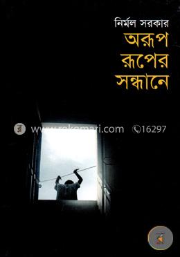 অরূপ রূপের সন্ধানে image