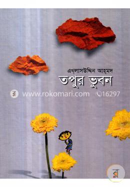 তপুর ভুবন image