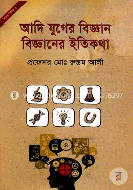 আদি যুগের বিজ্ঞান বিজ্ঞানের ইতিকথা