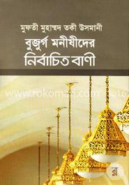 বুজুর্গ মনীষীদের নির্বাচিত বাণী image