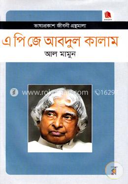 এ পি জে আবদুল কালাম