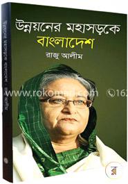উন্নয়নের মহাসড়কে বাংলাদেশ
