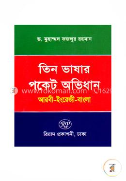 তিন ভাষার পকেট অভিধান-আরবী-ইংরেজি-বাংলা