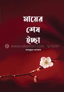 মায়ের শেষ ইচ্ছা image