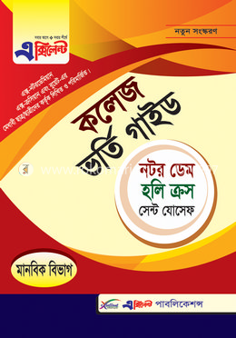 নটর ডেম, হলি ক্রস ও সেন্ট যোসেফ কলেজ ভর্তি গাইড - মানবিক বিভাগ image