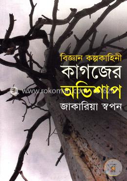 কাগজের অভিশাপ