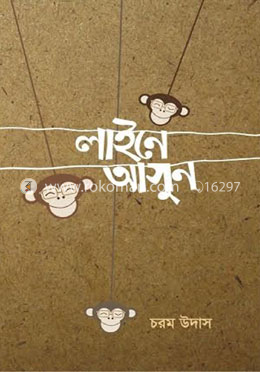 লাইনে আসুন
