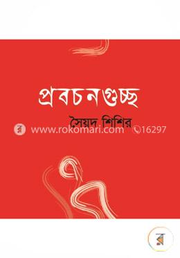 প্রবচনগুচ্ছ