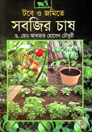 টবে ও জমিতে সবজির চাষ image