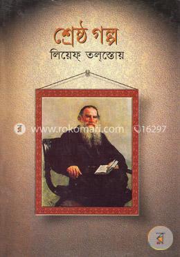 শ্রেষ্ঠ গল্প : লিয়েফ তলস্তোয় image