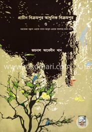 প্রাচীন বিক্রমপুর আধুনিক বিক্রমপুর ও মহারাজা বল্লাল ওরফে নবাব আবুল ওরফে বাদশাহ মঙ্গৎ রায়