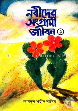 নবীদের সংগ্রামী জীবন (১ম খন্ড) image