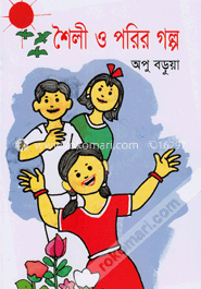 শৈলী ও পরির গল্প