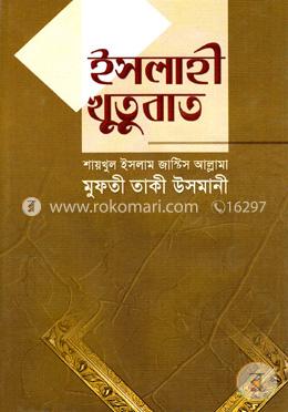ইসলাহী খুতুবাত-৫ম ভলিয়ম (১৩তম-১৫তম খণ্ড)