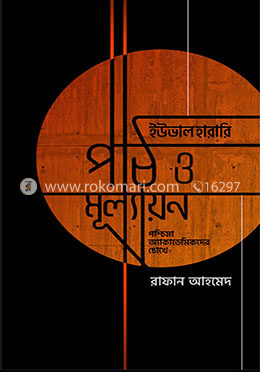 ইউভাল হারারি পাঠ ও মূল্যায়ন image