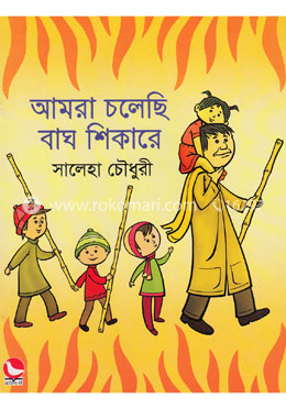 আমরা চলেছি বাঘ শিকারে