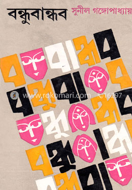 বন্ধুবান্ধব image