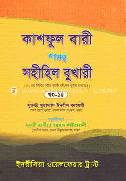 কাশফুল বারী শারহু সহীহিল বুখারী  - (১৫তম খণ্ড)
