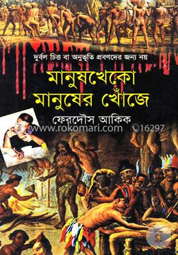 মানুষখেকো মানুষের খোঁজে