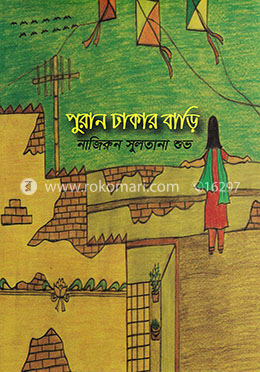 পুরান ঢাকার বাড়ি image