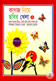 কাগজ নিয়ে ছবির খেলা (২য় পর্ব)