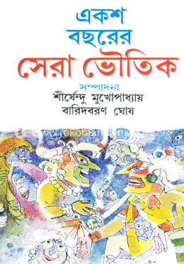 একশ বছরের সেরা ভৌতিক 