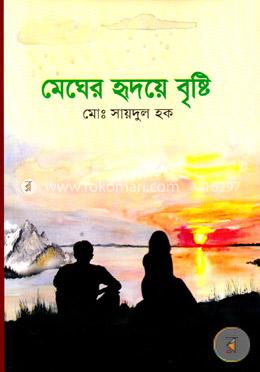 মেঘের হৃদয়ে বৃষ্টি image