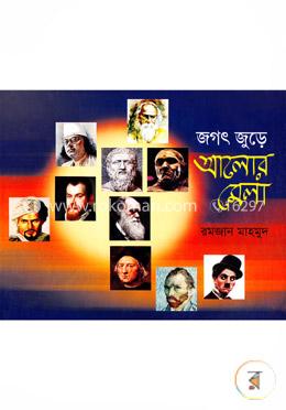 জগৎ জুড়ে আলোর মেলা