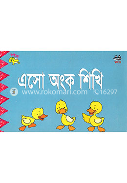 এসো অংক শিখি image