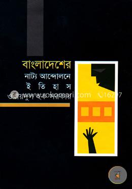 বাংলাদেশের নাট্য আন্দোলনে ইতিহাস image