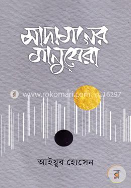 সাদামনের মানুষেরা image