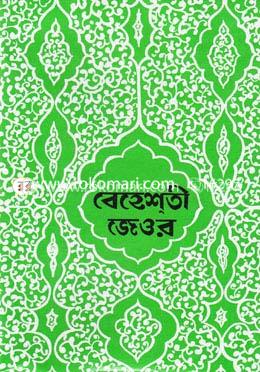 বেহেশতী জেওর (৩য় ভলিউম) ৮ম, ৯ম ও ১০ম খণ্ড) image