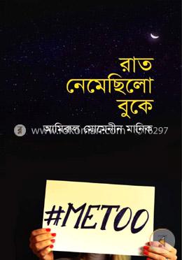 রাত নেমেছিলো বুকে