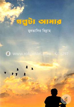 গল্পটা আমার