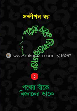 পথের বাঁকে বিজ্ঞানের ডাকে