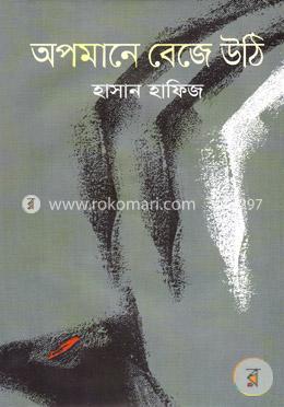 অপমানে বেজে উঠি