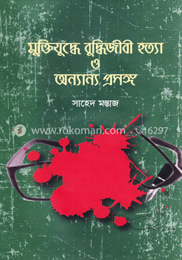 মুক্তিযুদ্ধে বুদ্ধিজীবী হত্যা ও অন্যান্য প্রসঙ্গ
