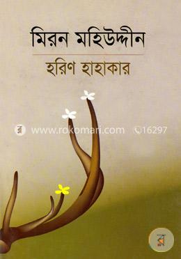 হরিণ হাহাকার