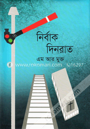 নির্বাক দিনরাত