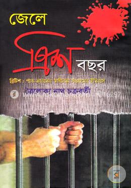 জেলে ত্রিশ বছর