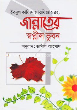 জান্নাতের স্বপ্নীল ভুবন image