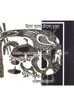 উগো বুগো চৌকো চুগো image