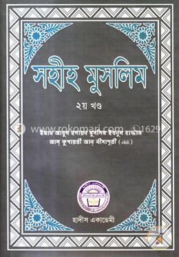 সহীহ মুসলিম ২য় খণ্ড