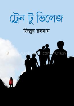 ট্রেন টু ভিলেজ image