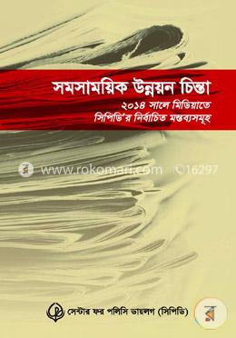 সমসাময়িক উন্নয়ন চিন্তা - ২০১৪ সালের মিডিয়াতে সিপিডির নির্বাচিতা মন্তব্যসমূহ