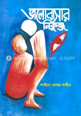 ভালোবাসার নিকূঞ্জ