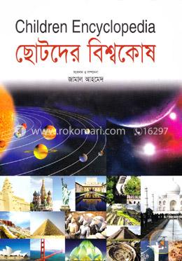 ছোটদের বিশ্বকোষ (রঙিন)