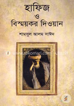 হাফিজ ও বিস্ময়কর দিওয়ান