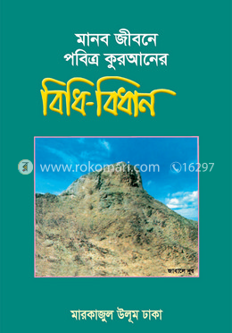 মানব জীবনে বিধিবিধান 