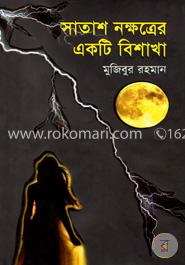 সাতাশ নক্ষত্রের একটি বিশাখা